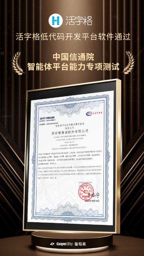 活字格通过信通院智能体专项测试,以All-in-One能力加速企业AI落地