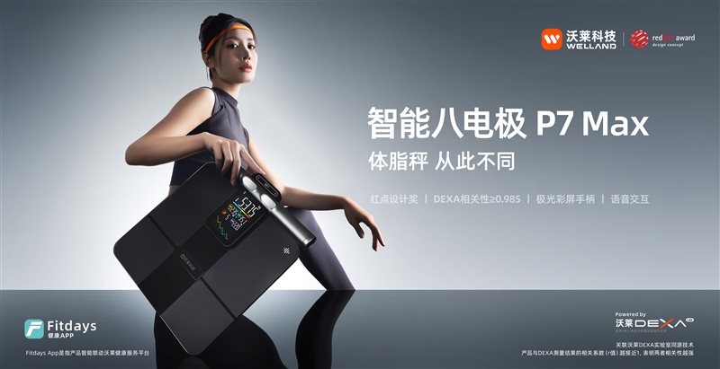 沃莱科技P7 Max 智能八电极｜突破健康管理价值边界，重新定义“体脂秤”